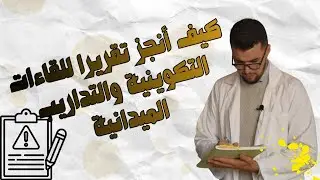 كيف تنجز تقرير اللقاءات التكوينية وحصص التداريب الميدانية بالمراكز الجهوية لمهن التربية والتكوين