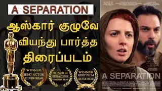 ஆஸ்காரே பாராட்டிய Separation திரைப்படம் | SEPARATION Movie Tamil Review | World Cinema Tamil Review