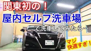 もう普通の洗車場にはもどれない…【屋内セルフ洗車場でクラウンを洗車してみた！】