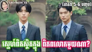 សម្រាយរឿង BL | ស្នេហ៍ពិត ស្ថិតក្នុងពិភពលោកមួយណា?🍀| Love Begins in the World of If 🇯🇵|[ភាគទី 5-6 ចប់]