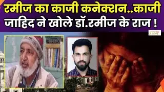KGMU Conversion Case : Dr Rameez का काजी कनेक्शन सामने आया, हर कोई हैरान रह गया | Zee UPUK