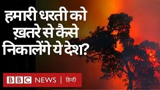 COP26 में इकट्ठा होने जा रही Countries से क्या हैं उम्मीदें? (BBC Hindi)