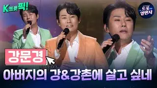 [K트롯픽!] 강문경(Kang Moon Kyung)💖아버지의 강&강촌에 살고 싶네💖 부드러운 음색 트로트 l KBS방송