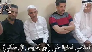 أمارة طي الأمير صباح غازي الحنش امير قبائل طي في ضيافة عشيرة الضريب الحريثية الطائية