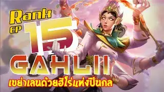 RoV : Ep.15 - Gahlii กลับมาอีกครั้ง รัวปืนเป็นชุด แต่ครีปรับจบ !? - full game