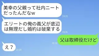 私の父を社内ニートだと決めつけて婚約を破棄した大企業に勤める最低な彼氏「底辺が義理の父なんて無理だわw」→おバカな彼に父の正体を教えて、格の違いを見せつけた結果www