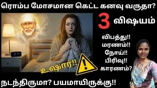 கெட்ட கனவு நடந்திருமா? ஏன் இப்படி வருது? பாபா ஏன் இப்படி செய்கிறார் | நான் ஏதாவது தப்பு செய்தேனா? 