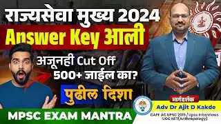 राज्यसेवा मुख्य 2024 Answer key आली | आता पुढे काय? | by Dr.Ajit Sir|MPSC|COMBINE&trade;️ Live Stream