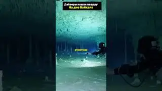 Шокирующая находка на дне Байкала #байкал #тайны #необъяснимое