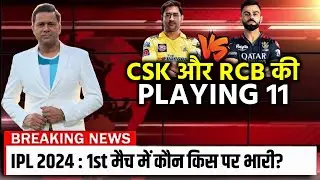 rcb vs csk playing 11 2024 | csk vs rcb playing 11 2024 | csk vs rcb | Ipl 2024