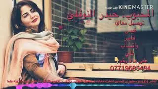 جديد الفنان حيدر النوفلي دربك وين اريد الكاك يشابع سفر  بلبال خلصت العمر بشفاك/2019