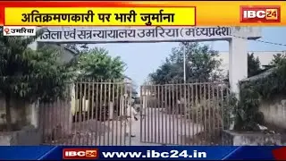 Umaria News : अतिक्रमणकारी पर भारी जुर्माना | रहवासी प्रयोजन के लिए ली गई थी लीज