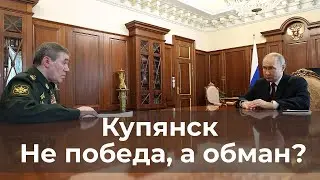 Купянск. Не победа, а вопиющий обман?