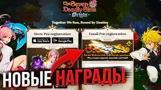 ИГРА УЖЕ В APP STORE! НАГРАДЫ ЗА ПРЕД РЕГУ! 7DS ORIGIN!