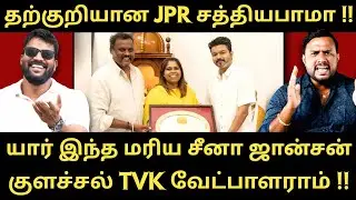 விஜய்க்காக சத்தியபாமா கல்லூரி பெயரை கெடுக்கும் JPR மகள்-குளச்சல் வேட்பாளர் வேற இதுல|Roast brothers|