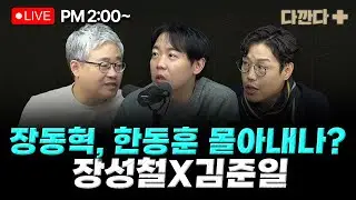 [🔴LIVE] 장성철 김준일 - 장동혁, 한동훈 몰아내나?-이재명, 성탄 특사 없다?-내년 지선, 이준석의 선택은? _251224