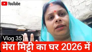 मेरा मिट्टी का घर | 2026 | Village life with Amita 