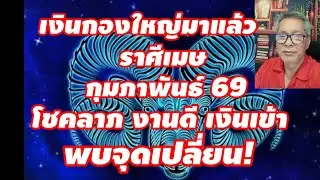 เงินกองใหญ่ ราศีเมษ กุมภาพันธ์ 2569 โชคลาภ งานดี เงินเข้า พบจุดเปลี่ยน!!!
