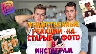 MarkE Miller || REACTING TO OLD INSTAGRAM PICTURES (CRINGEY) RUS SUB