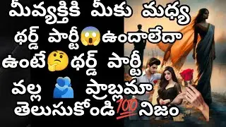 మీవ్యక్తికి మీకు.మధ్య.థర్డ్ పార్టీ😱ఉందాలేదాఉంటే.3rdపార్టీ వల్ల🤔ప్రాబ్లమా💯నిజంతెలుసుకోండి#6300511306#