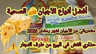 #أفضل أنواع الأجبان في الجزائر 🧀 #رمضان 2026 ,ما تغلطوش غلطتي #أخطر الأجبان  #تحضيرات رمضان 2026 