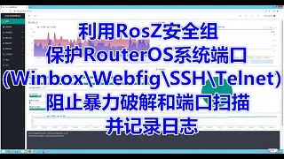 利用RosZ安全组，保护RouterOS系统敏感端口（Winbox\Webfig\SSH\FTP\Telnet），阻止暴力破解和非法扫描并记录日志