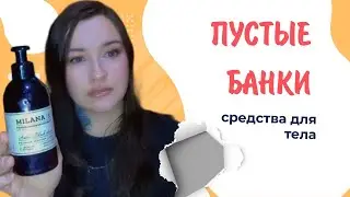 Пустые банки - часть 3 Уход за телом