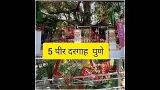 पाँच पीर दरगाह पुणे । Panch Peer Dargah  #pune #punedargah #panchpeer #maharashtra  #watchtime23