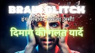 दिमाग झूठ क्यों बोलता है? 🧠 False Memories का खतरनाक सच #FalseMemories #Psychology #MandelaEffect