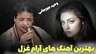 وحید جوزجانی آهنگ های ناب تاب و تاجکی جدید محلی مجلسی گلچین 