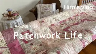 【Hiro’s vlog】初めて挑戦韓国ポジャギ♪キルティング途中経過♪パイ生地でおつまみ作り♪#patchwork #パッチワーク #暮らしのvlog #ポジャギ#handmade #ハンドメイド