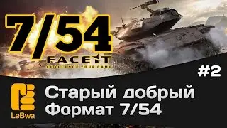 Старый добрый формат 7/54. Выпуск 2