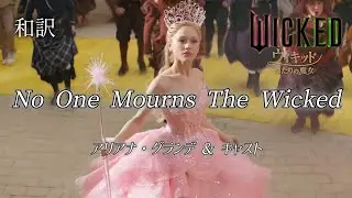 [冒頭]No One Mourns The Wicked グッド・ニュース 和訳 /映画ウィキッド ふたりの魔女 アリアナ・グランデ 日本語 字幕 WICKED