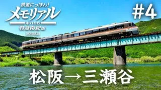 鉄道にっぽん！メモリアル キハ85 特急南紀編 #4［松阪ー多気ー三瀬谷］伊勢には向かわず紀勢本線を南下！