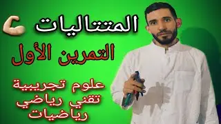 المتتاليات 🔥 من الصفر 🔥التمرين الأول💪 لشعبة علوم تجريبية وتقني رياضي ورياضيات ⁦❤️⁩