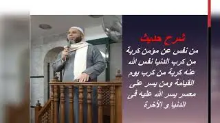 شرح حديث ( من نفس عن مؤمن كربة من كرب الدنيا ) / أحمد بخيت