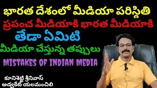 భారత దేశంలో మీడియా పరిస్థితి. is Indian Media Responsible? Compare with Global Media.