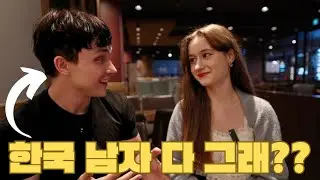 [한국어 자막] 오스트리아 여자들 한국 남자랑 사귀면 큰 문화 차이점 있을까요 ?