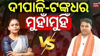 ଦୀପାଳି-ଟଙ୍କଧର ମୁହାଁମୁହିଁ | Deepali Das Vs Tankadhar Tripathy | Jharsuguda Politics | Odia News