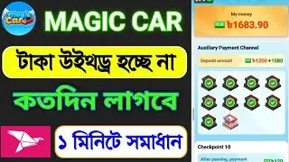 Magic Car Game Withdrawal | Magic Car Withdraw problem solve | Magic Car Real Or Fake
