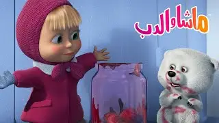 ماشا والدب 🐻👱‍♀️ مغامرات الأسنان الحلوة 🍭🍬 Masha and the Bear