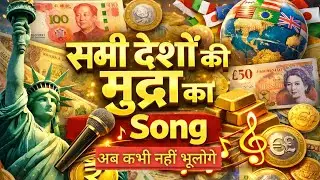 सभी देशों के मुद्रा का Song Version | All country currency song lyrics | #currency #gs 