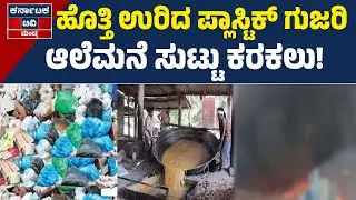 ಧಗಧಗಿಸಿದ ಪ್ಲಾಸ್ಟಿಕ್&zwnj; ಗುಜರಿ, ಆಲೆಮನೆ! | Mandya News | KTV Mandya