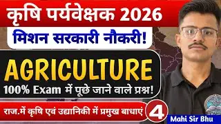 Agriculture Supervisor 2026 | Class -4 राज. में कृषि एवं उद्यानिकी में प्रमुख बाधाएं  Exam Oriented