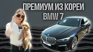 АВТО ИЗ КОРЕИ | BMW 7 SERIES &ndash; ТОТ САМЫЙ ПРЕМИУМ СЕДАН