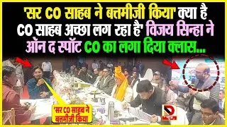 'सर CO साहब ने बत्तमीजी किया' क्या है CO साहब..' Vijay Sinha ने ऑन द स्पॉट CO का लगा दिया क्लास
