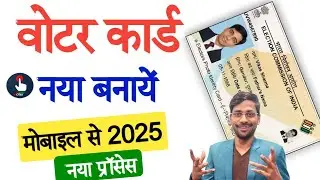 How to make new voter card online from mobile | Voter ID card online apply 2025 | Voter helpline app