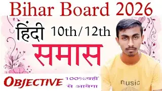हिंदी समास 20 Objective Questions बिहार बोर्ड।#12th #10th #biharboard #2026boardexam 