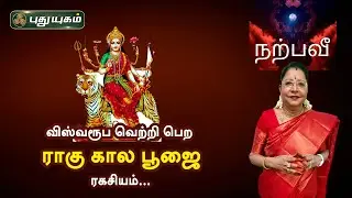 விஸ்வரூப வெற்றி பெற ராகு கால பூஜை ரகசியம்... Dr.சஷ்டி ஸ்ரீ.T.சரவணாதேவி | PuthuyugamTV