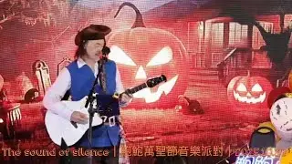 The sound of silence |鮑鮑萬聖節音樂派對|2025.10.26